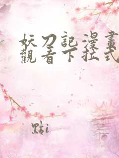 妖刀记漫画免费观看下拉式六漫画