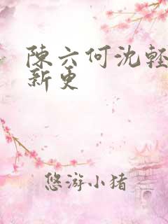 陈六何沈轻舞最新更