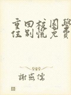 重回校园学神吻住别慌免费阅读