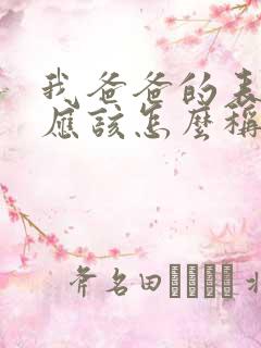 我爸爸的表妹我应该怎么称呼