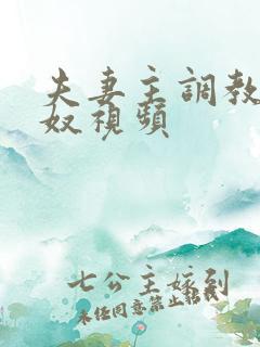 夫妻主调教绿帽奴视频