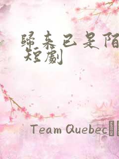 归来已是陌路人 短剧