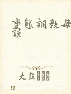 变态调教母女小说