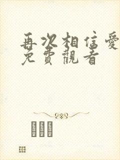 再次相信爱短剧免费观看