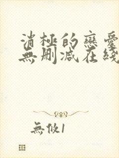 消极的恋爱漫画无删减在线阅读免费