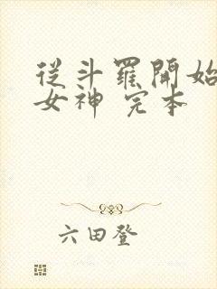 从斗罗开始俘获女神 完本