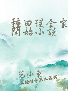 种田从全家穿越开始小说