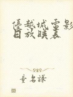 优越城电影院今日放映表