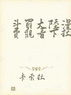 斗罗大陆漫画免费观看下拉式六漫画