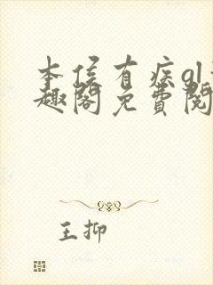 本侯有疾gl笔趣阁免费阅读全文无弹窗