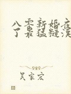 八零新婚夜我嫁了最猛糙汉14章