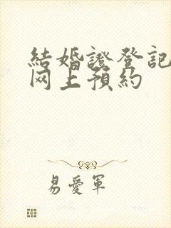 结婚证登记预约网上预约