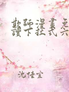 欺师漫画免费阅读下拉式六漫画