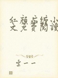 红颜痴缠小说全文免费阅读在线阅读