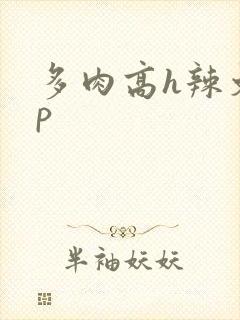 多肉高h辣文np
