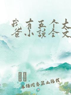 我有五个大佬爸爸小说全文免费阅读