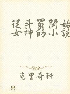 从斗罗开始俘获女神的小说