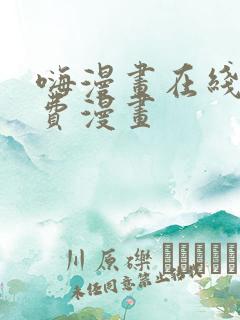 嗨漫画在线看免费漫画