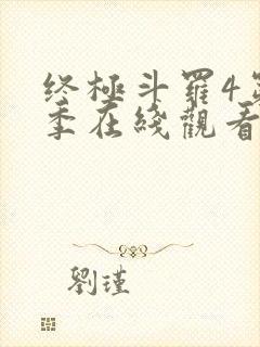 终极斗罗4第二季在线观看