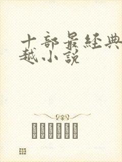 十部最经典的穿越小说