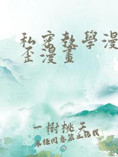 私密教学漫画歪歪漫画