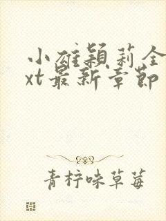 小雄颖莉全文txt最新章节