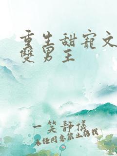 重生甜宠文推荐双男主