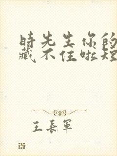 时先生你的暗恋藏不住啦短剧