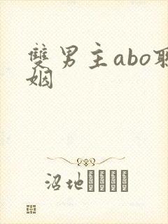 双男主abo联姻