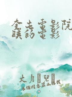 奎屯电影院新上映的电影