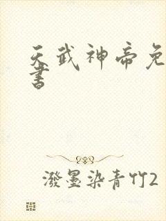 天武神帝免费听书