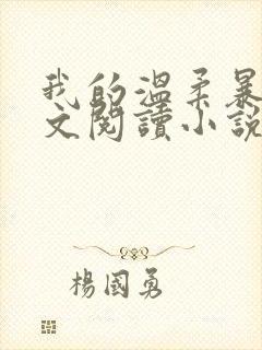 我的温柔暴君全文阅读小说