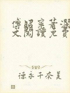 傅昭宁萧澜渊全文阅读免费完整版