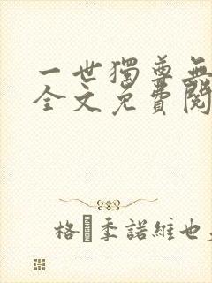 一世独尊无弹窗全文免费阅读