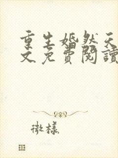 重生婚然天成全文免费阅读