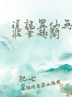 道诡异仙无删减版笔趣阁