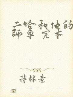 二哈和他的白猫师尊 完本