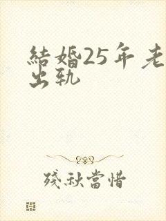 结婚25年老公出轨