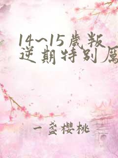 14~15岁叛逆期特别厉害怎么办