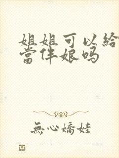 姐姐可以给妹妹当伴娘吗