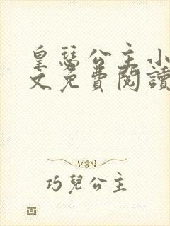 皇瑟公主小说全文免费阅读