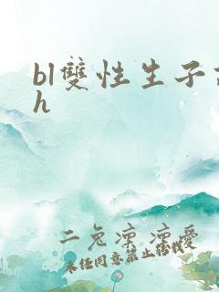 bl双性生子高h