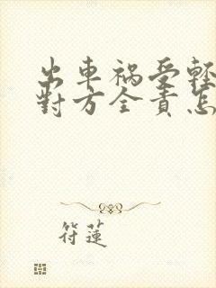 出车祸受轻伤了对方全责怎么赔偿