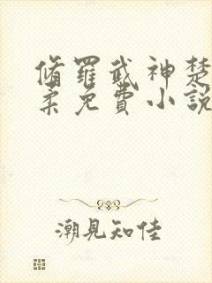 修罗武神楚枫苏柔免费小说