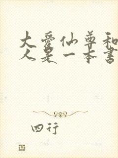 大爱仙尊和蛊真人是一本书吗