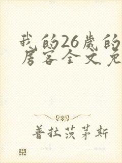 我的26岁的女房客全文免费