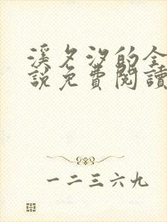 溪夕汐的全部小说免费阅读笔趣阁