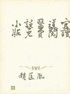 小说医道官途正版免费阅读无弹窗