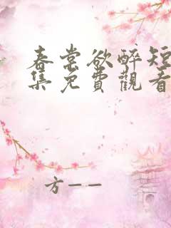 春棠欲醉短剧全集免费观看