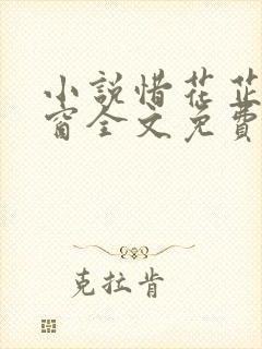 小说惜花芷无弹窗全文免费阅读